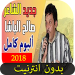 Cover Image of Download أجمل أغاني صالح الباشا 2018 ـ بدون أنترنيت 1.1 APK