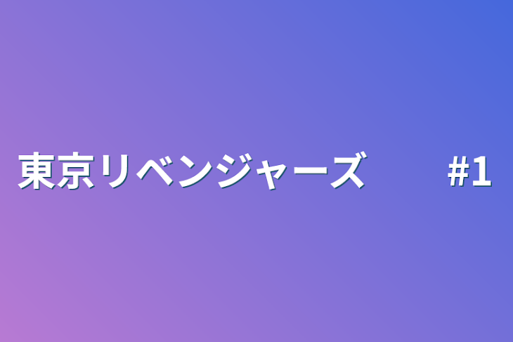 「東京リベンジャーズ　　#1」のメインビジュアル