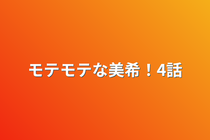 「モテモテな美希！4話」のメインビジュアル