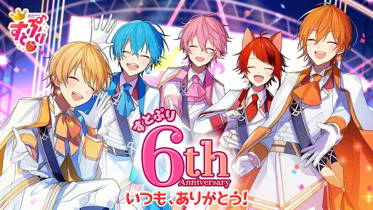 「すとぷり6周年おめでとうございます」のメインビジュアル