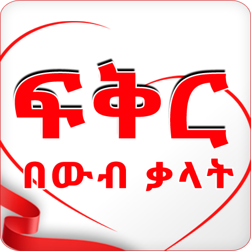 Ethiopian Love SMS  App  SMS Amharic Love SMS