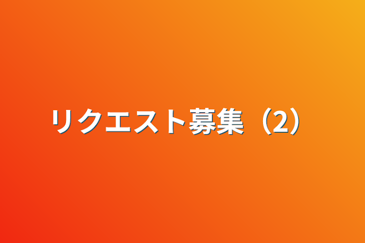 「リクエスト募集（2）」のメインビジュアル