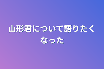 「山形君について語りたくなった」のメインビジュアル