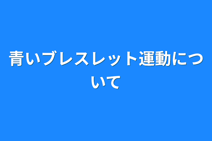 「青いブレスレット運動について」のメインビジュアル