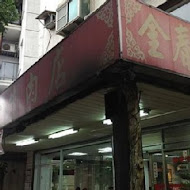 金春發牛肉店