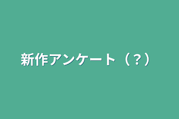 新作アンケート（？）