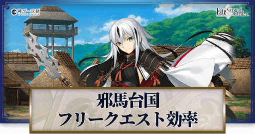 Fgo ぐだぐだ邪馬台国のフリクエ効率まとめ Fgo攻略wiki 神ゲー攻略