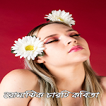 Cover Image of Скачать রোমান্টিক চারটি কবিতা 1.0 APK