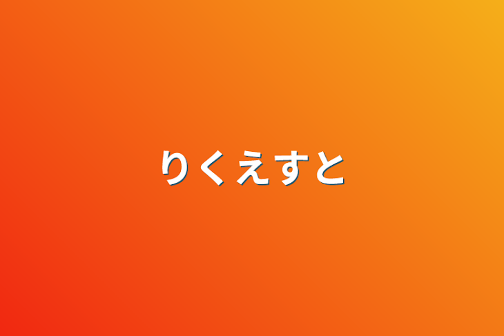 「りくえすと」のメインビジュアル