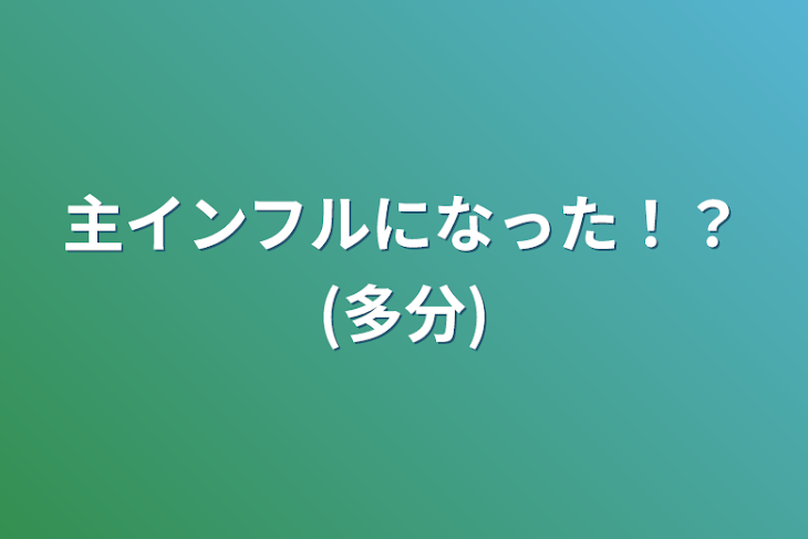 「主インフルになった！？(多分)」のメインビジュアル