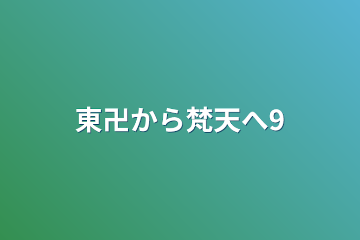 「東卍から梵天へ9」のメインビジュアル