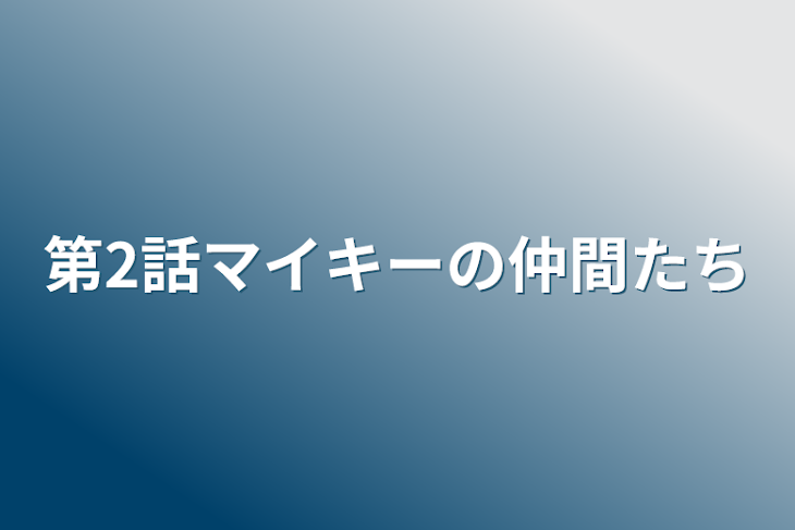 「第2話マイキーの仲間たち」のメインビジュアル