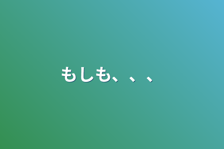 「もしも、、、」のメインビジュアル