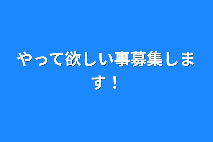 「やって欲しい事募集します！」のメインビジュアル