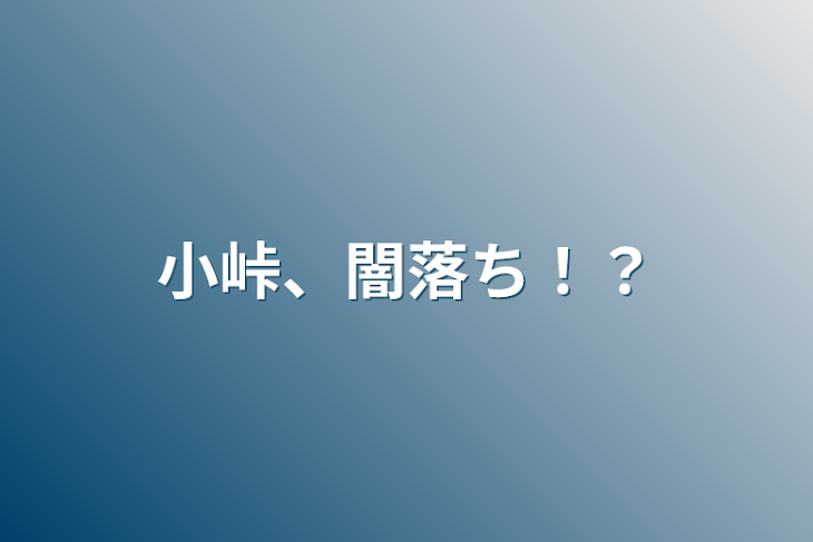 「小峠、闇落ち！？」のメインビジュアル