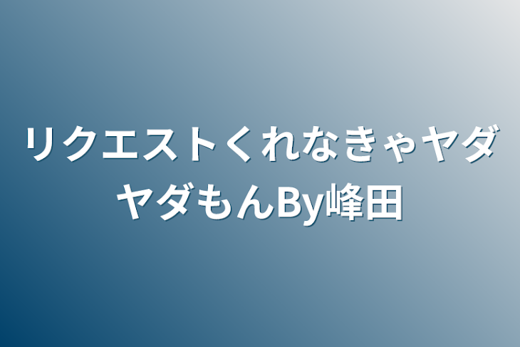 「リクエストくれなきゃヤダヤダもんBy峰田」のメインビジュアル