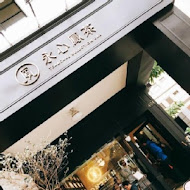 永心鳳茶