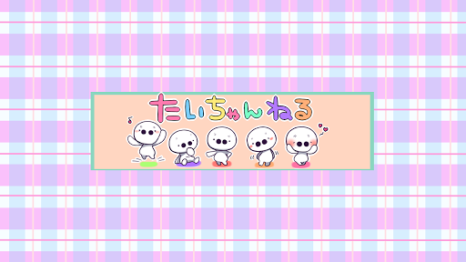 たいじ/たいちゃんねる