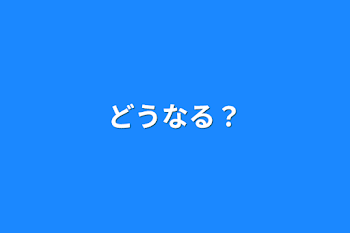 「どうなる？」のメインビジュアル