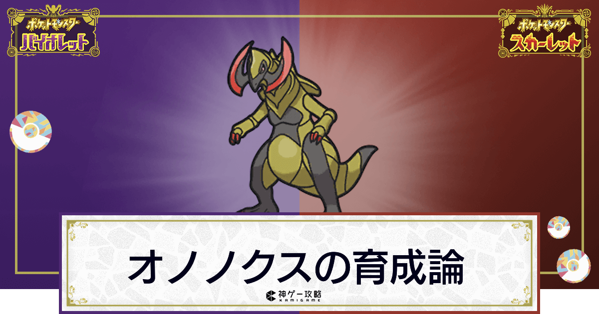 ポケモンsv オノノクスの育成論と対策 スカーレットバイオレット 神ゲー攻略