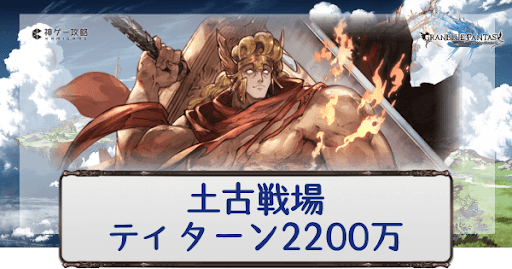 グラブル 土古戦場ティターン20万 Ex 肉集め周回編成 グラブル攻略wiki 神ゲー攻略