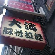 大海豚骨拉麵(錦華店)