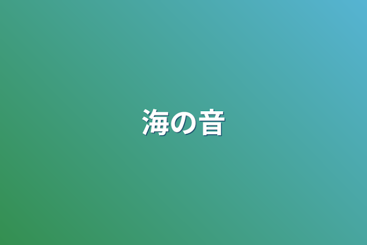 「海の音」のメインビジュアル