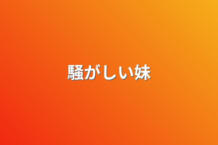 「騒がしい妹」のメインビジュアル