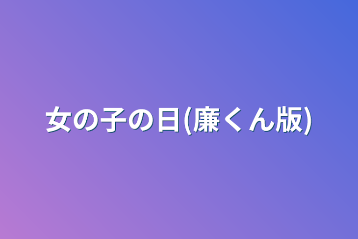 「女の子の日(廉くん版)」のメインビジュアル