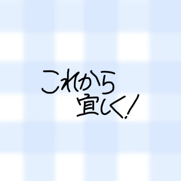 「これから宜しく！」のメインビジュアル