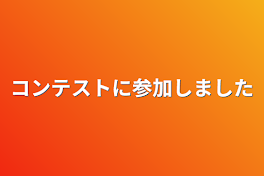 コンテストに参加させて頂きました