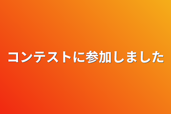 コンテストに参加させて頂きました