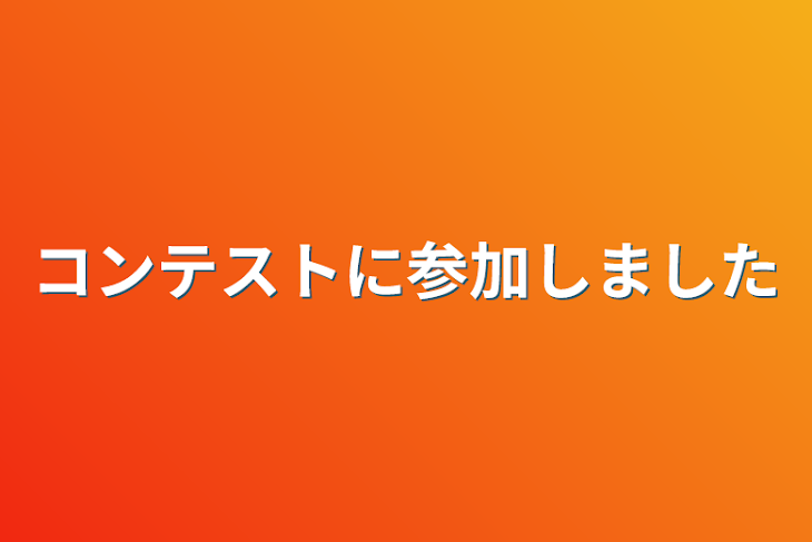 「コンテストに参加させて頂きました」のメインビジュアル