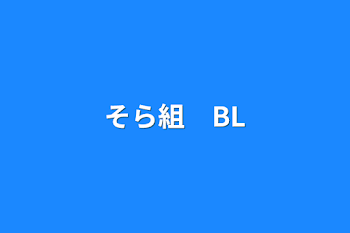 そら組　BL