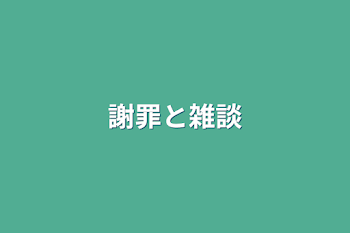 「謝罪と雑談」のメインビジュアル