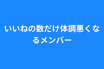 いいねの数だけ体調悪くなるメンバー