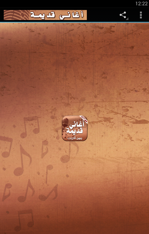 اغاني قديمة بدون نت Screen 1