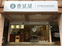 香豆屋