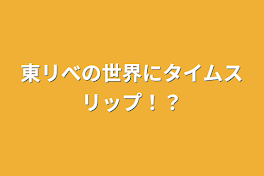 東リべの世界にタイムスリップ！？