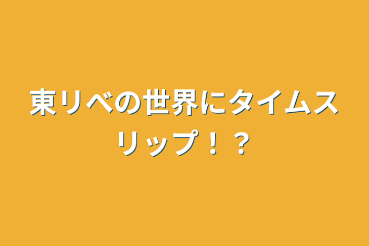 「東リべの世界にタイムスリップ！？」のメインビジュアル