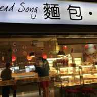 麵包‧歌 Bread Song Bakery(中正門市)