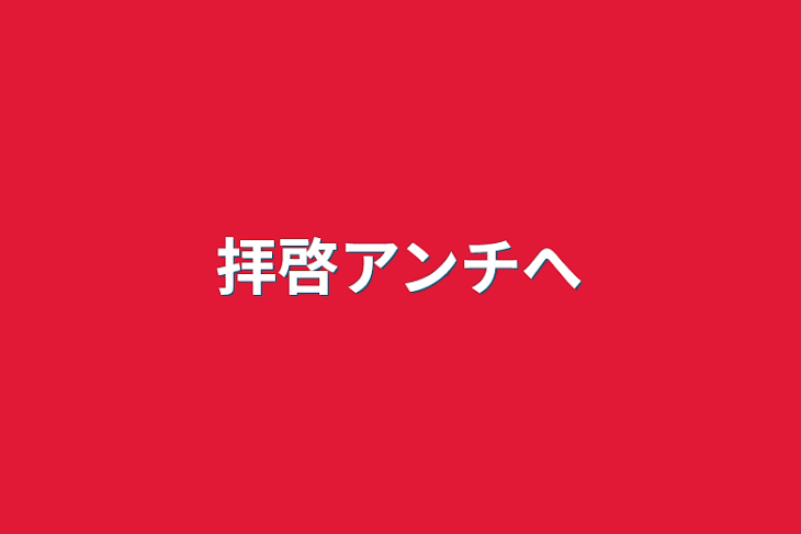 「拝啓アンチへ」のメインビジュアル