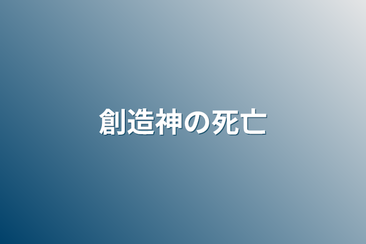 「創造神」のメインビジュアル