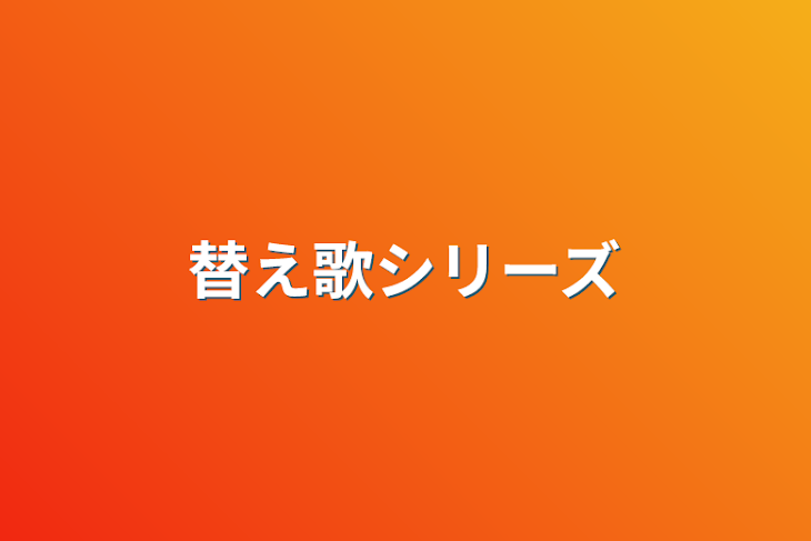 「替え歌シリーズ」のメインビジュアル