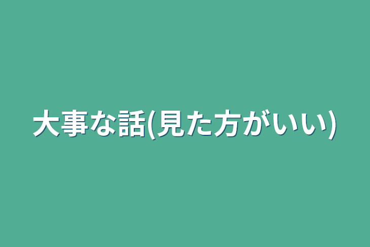 「大事な話(見た方がいい)」のメインビジュアル