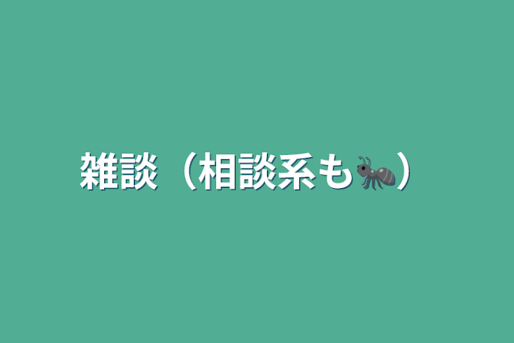 「雑談（相談系も🐜）」のメインビジュアル