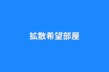 「拡散希望部屋」のメインビジュアル