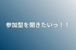 参加型を開きたいっ！！