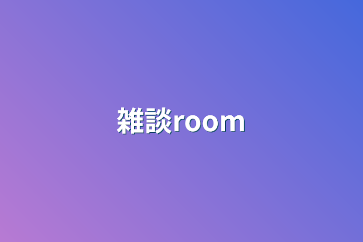 「雑談room」のメインビジュアル