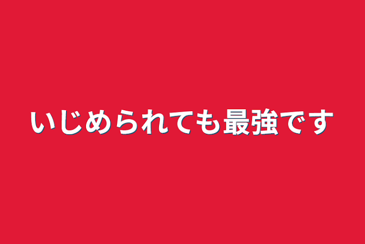 「いじめられても最強です」のメインビジュアル